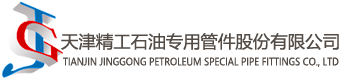 天津精工石油专用管件有限公司_石油管件_油管接箍_石油接箍_石油套管